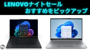 5/20-21 Lenovoナイトセール開催でThinkPadやThinkBookが割引中