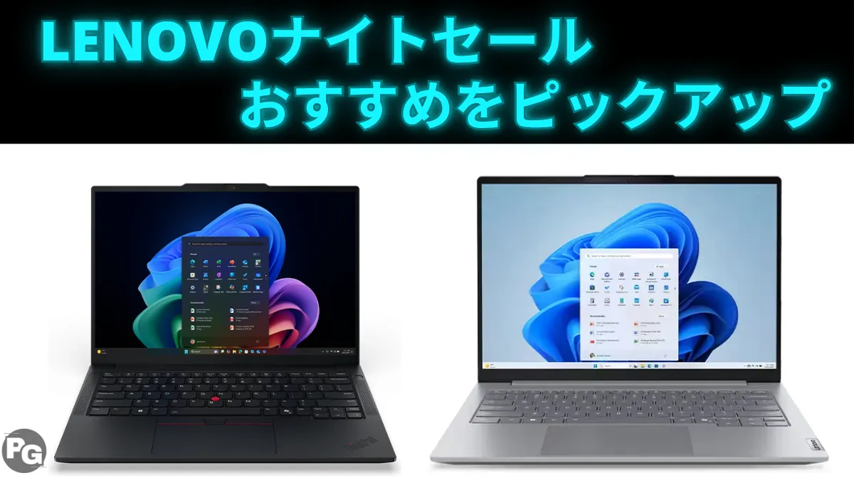 5/20-21 Lenovoナイトセール開催でThinkPadやThinkBookが割引中