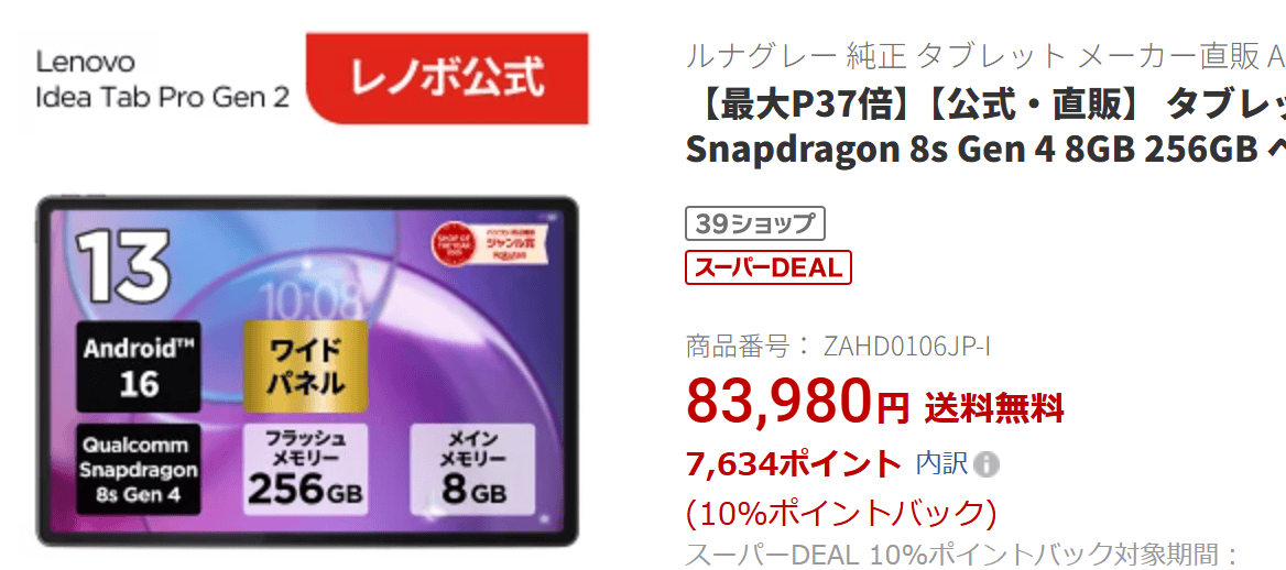 Lenovo Idea Tab Pro Gen 2　楽天の価格83980円