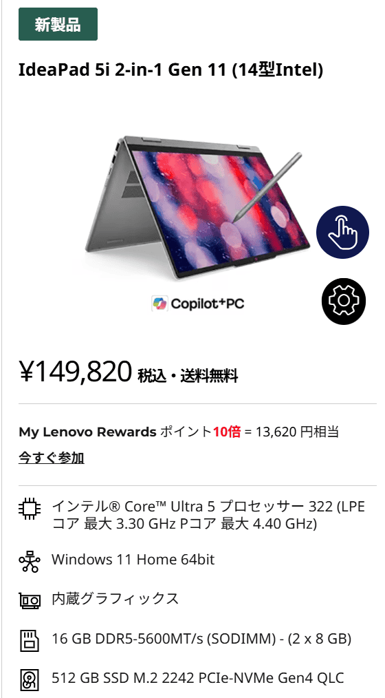 IdeaPad 5i 2-in-1 Gen 11 (14型 Intel)セール価格149820円