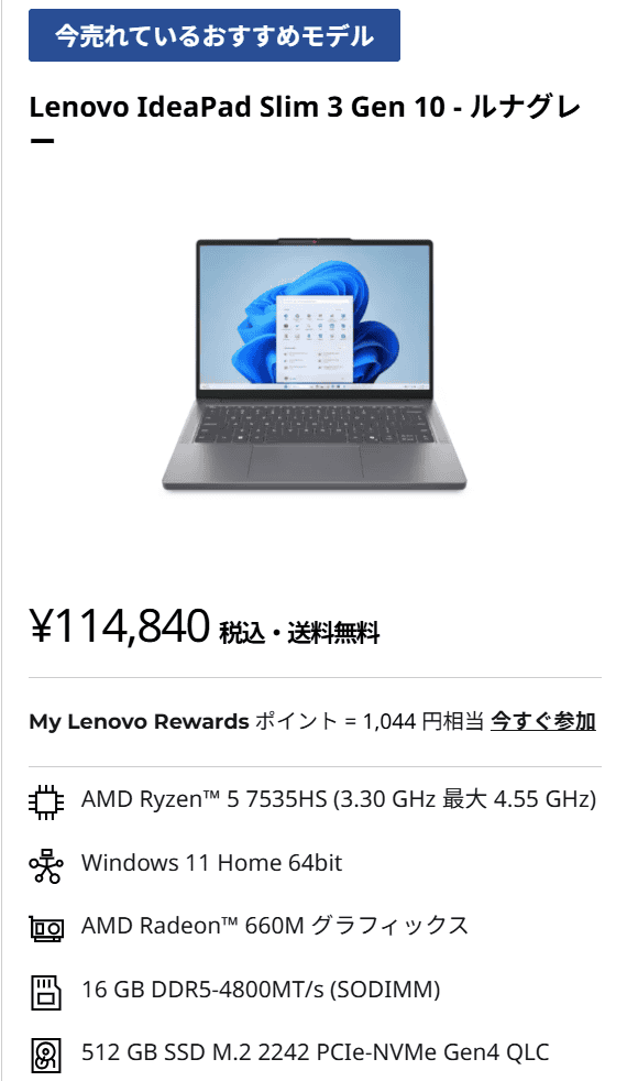 IdeaPad Slim 3 Gen 10 (14型 AMD)セール価格　114,840円
