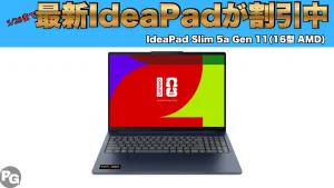 5/28までIdeaPad最新機種が割引中！Lenovoセール