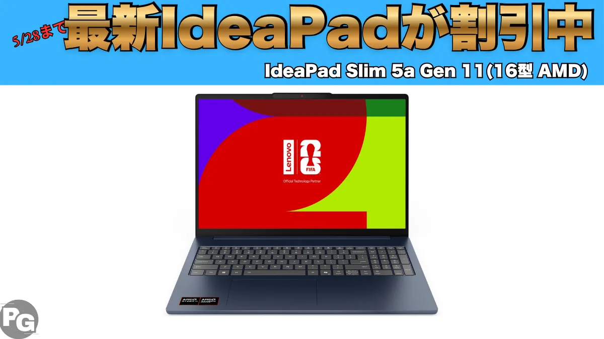 5/28までIdeaPad最新機種が割引中！Lenovoセール