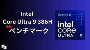 Intel Core Ultra 9 386Hの実機ベンチマーク