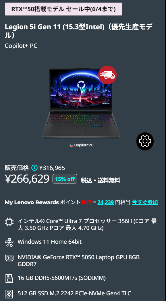 Legion 5i Gen 11（15.3型 Intel）セール価格266,629円＋ポイント10倍
