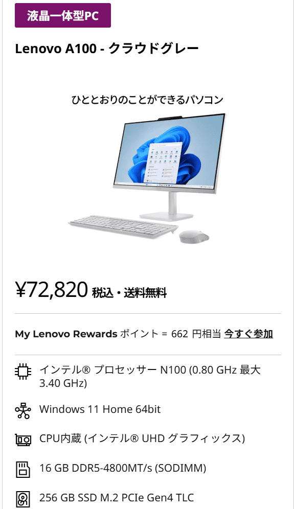 Lenovo A100　セール価格72820円