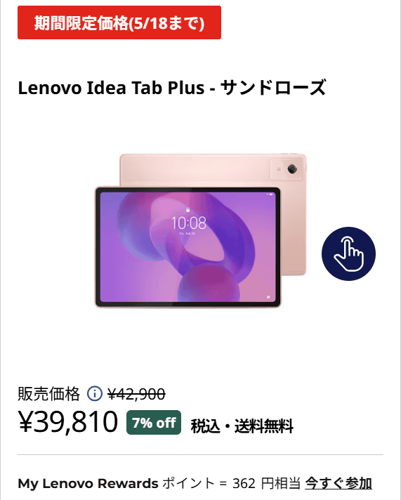 Lenovo Idea Tab Plusセール価格39810円