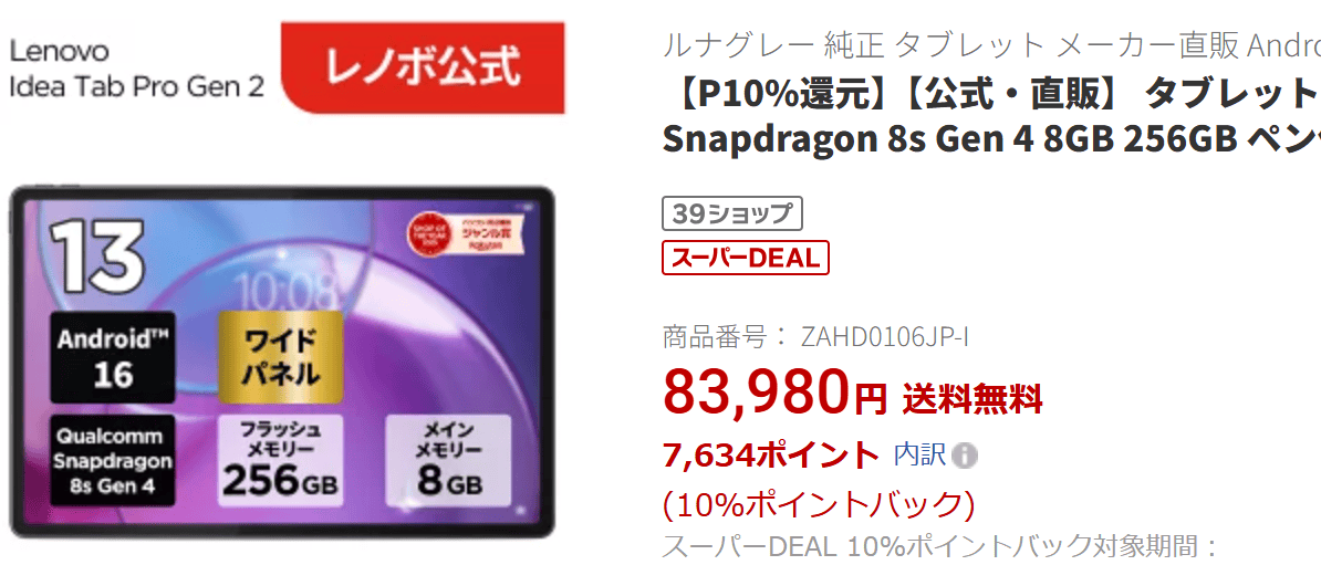 Lenovo Idea Tab Pro Gen 2　楽天の価格83980円