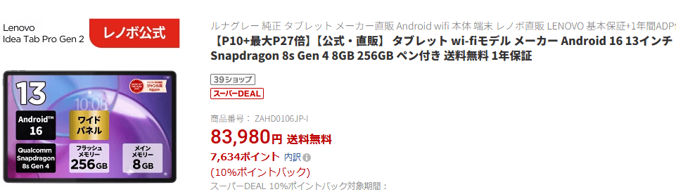 Lenovo Idea Tab Pro Gen 2 の価格83900円