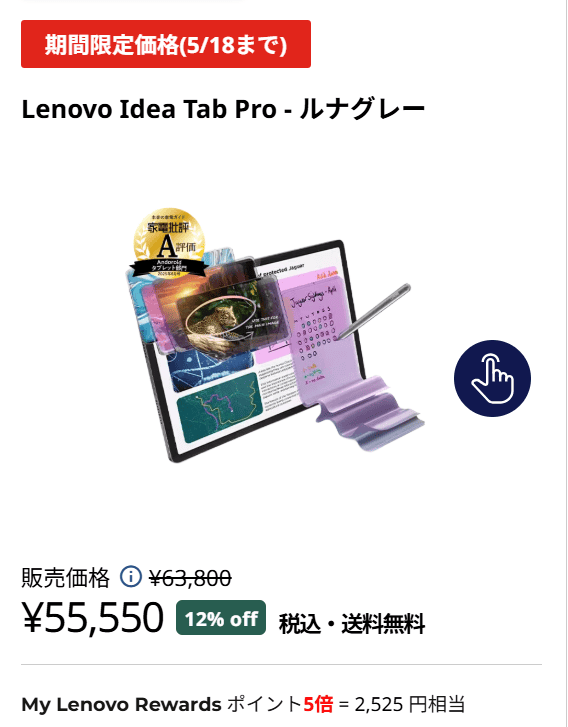 Lenovo Idea Tab Proセール価格55,550円＋ポイント5倍