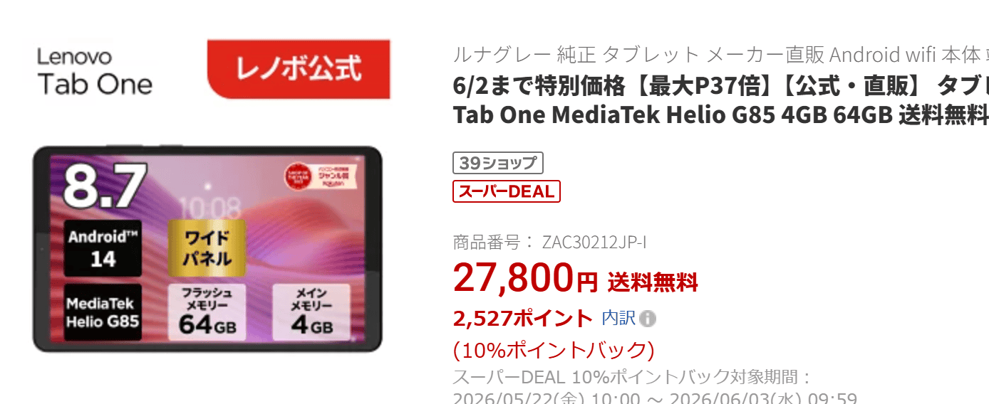 Lenovo Tab One LTEモデルの価格27800円