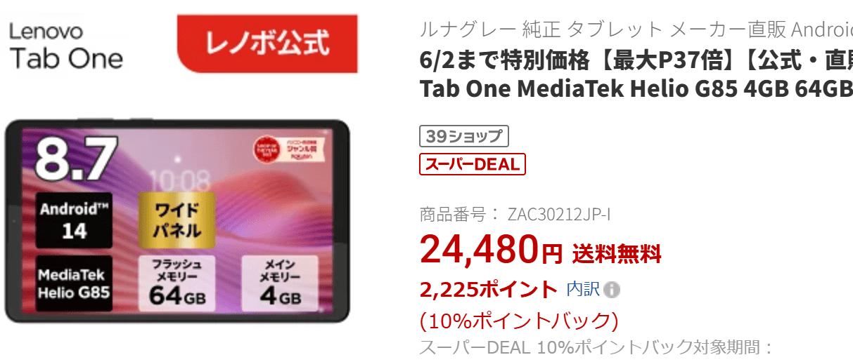 Lenovo Tab One Wi-Fiモデルの価格24480円