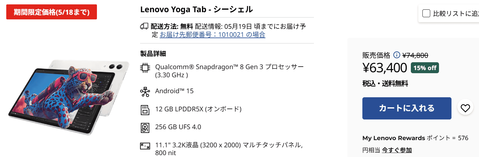 Lenovo Yoga Tab　セール価格63,400円