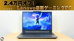 2.4万円オフ！5/8まで最新のLenovoゲーミングPCが割引中
