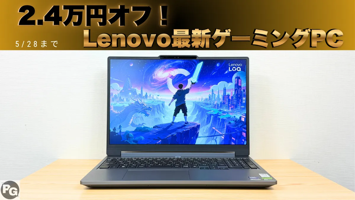 2.4万円オフ！5/8まで最新のLenovoゲーミングPCが割引中