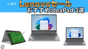 6/4まで！Lenovo最新セールでIdeaPad割引＋ポイント最大10倍