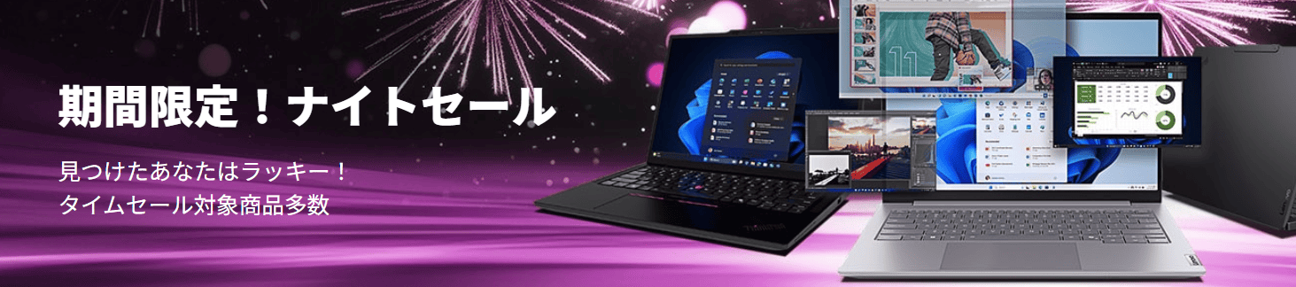 Lenovoナイトセール