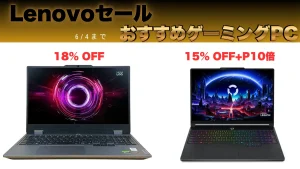 6/4まで限定価格！LOQ/Legionおすすめ2機種・Lenovoセール