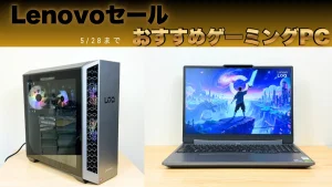 5/28まで限定価格！Lenovo LOQ/Legion ゲーミング特集