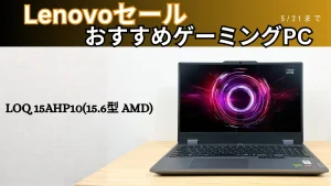 5/21まで限定価格！Lenovo LOQ/Legion ゲーミング特集