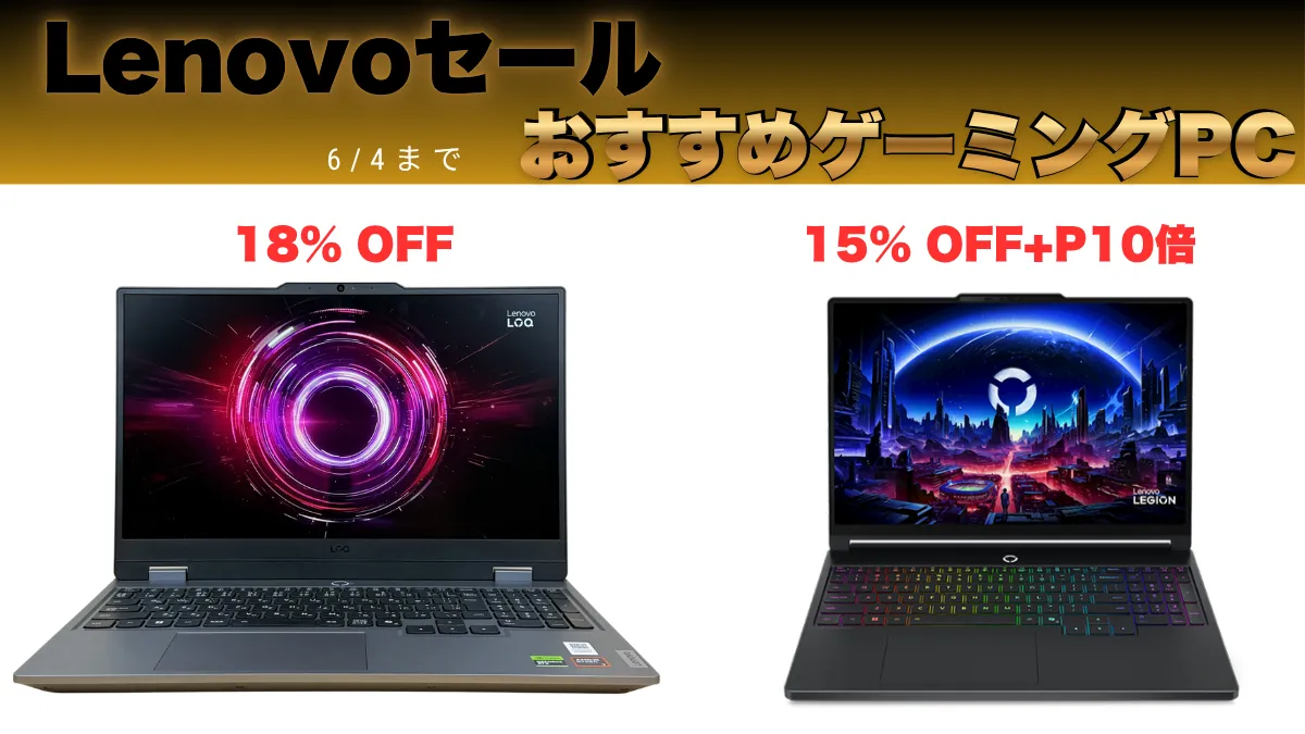6/4まで限定価格！LOQ/Legionおすすめ2機種・Lenovoセール