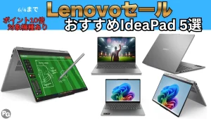 6/4まで！Lenovo最新セールでIdeaPad割引＋ポイント最大10倍