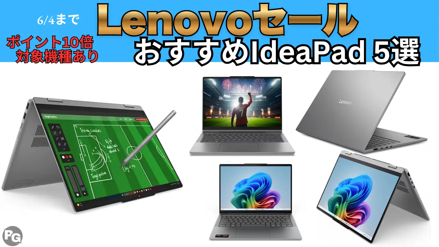 6/4まで！Lenovo最新セールでIdeaPad割引＋ポイント最大10倍