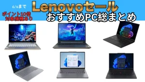 Lenovo最新セール！PCセレクションキャンペーン総まとめ