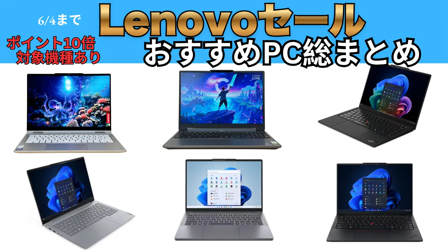 Lenovo最新セール！PCセレクションキャンペーン総まとめ