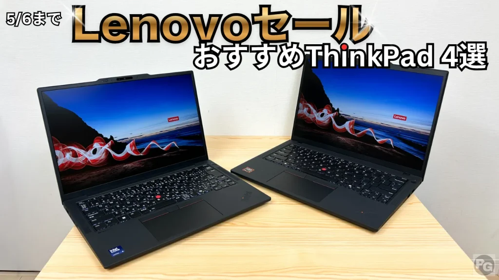 6/4まで！Lenovo最新セールでThinkPad割引＋ポイント最大10倍