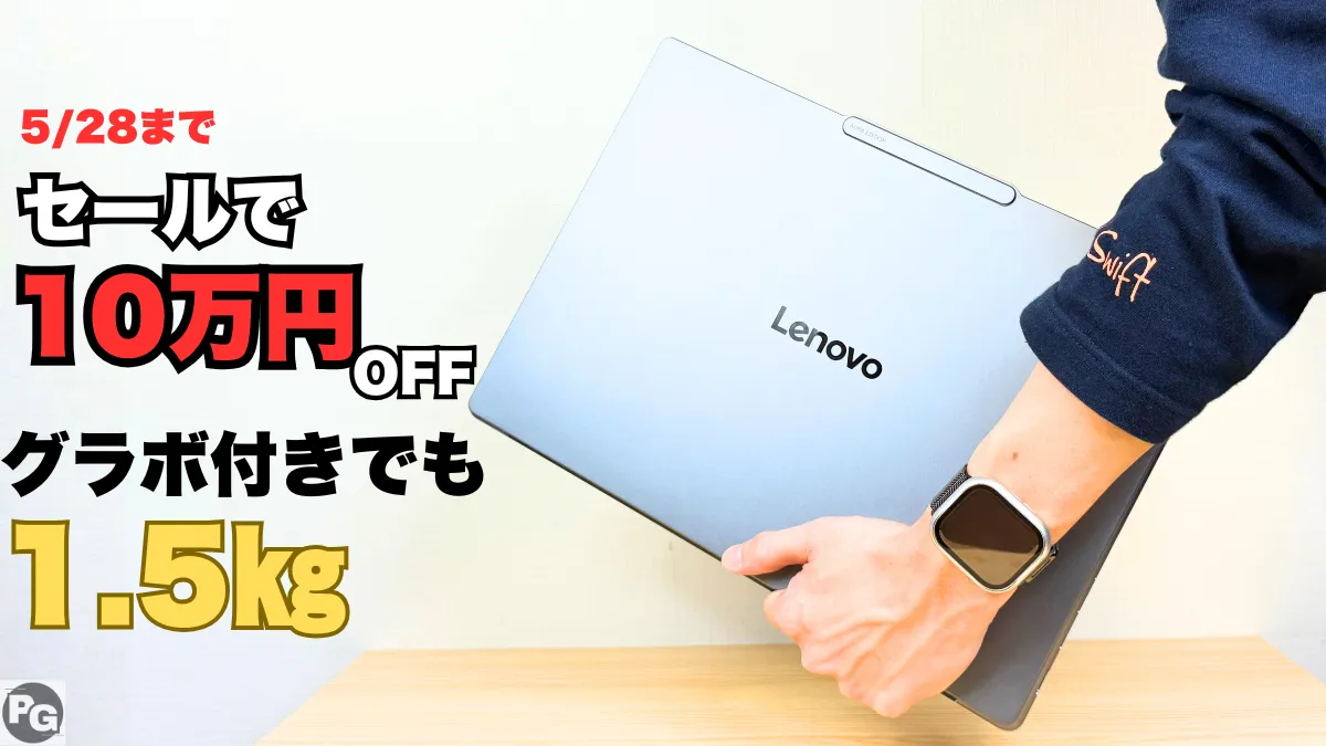 10万円割引中！最新のLenovo Yoga Pro 7i Gen 11がセールで23％オフ