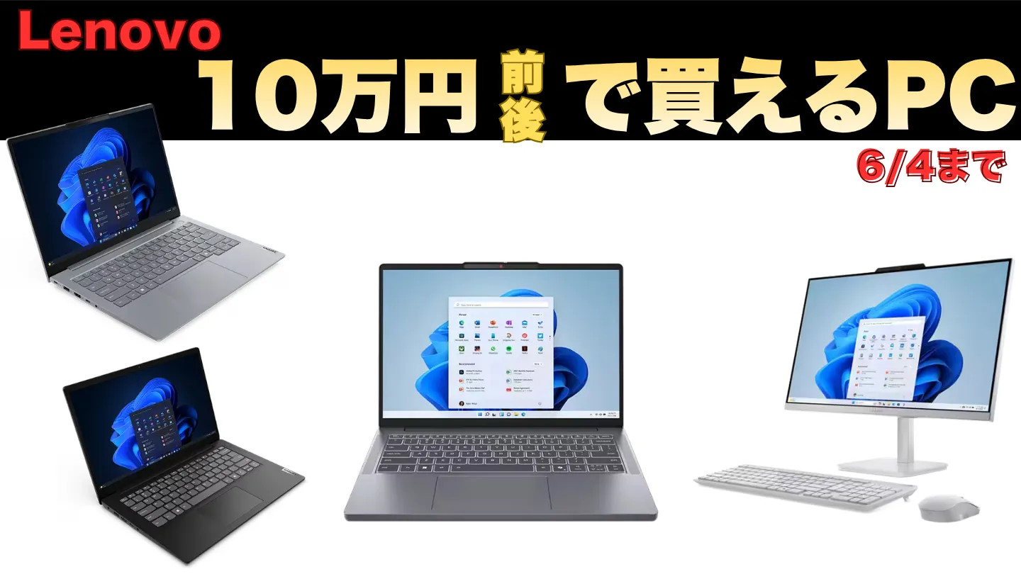 6/4まで！Lenovoセール10万円前後で買えるおすすめPC