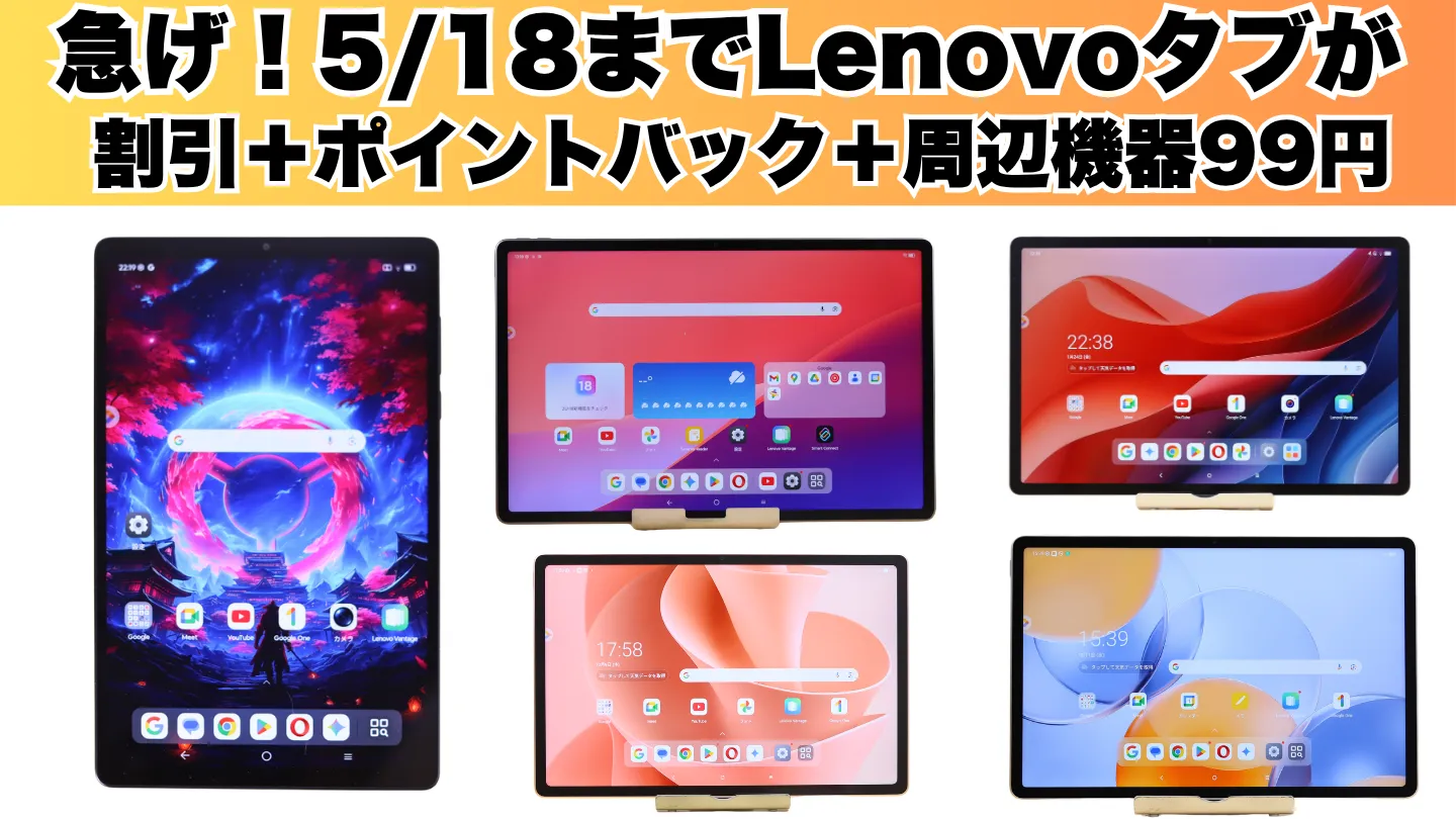 5/18まで！Lenovoタブレットが割引＋ポイントバック＋周辺機器99円！