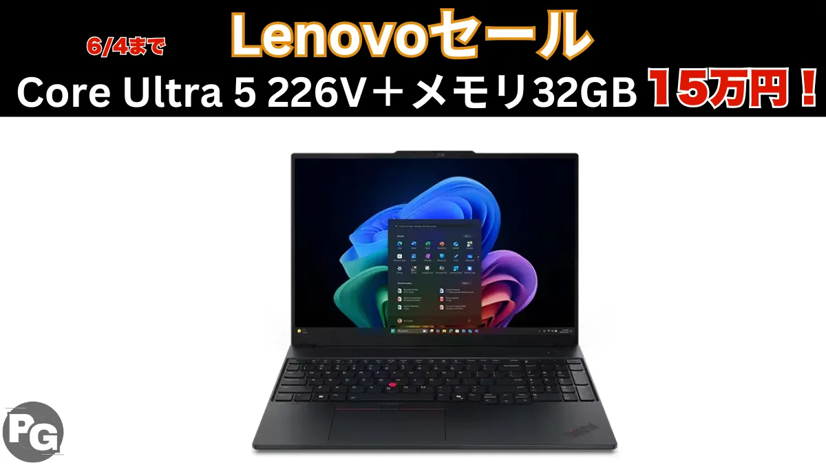 52％オフ！メモリ32GBのThinkPadが15万円！Lenovoセール