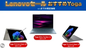 これは安い！6/4までLenovo Yogaがセール価格で販売中