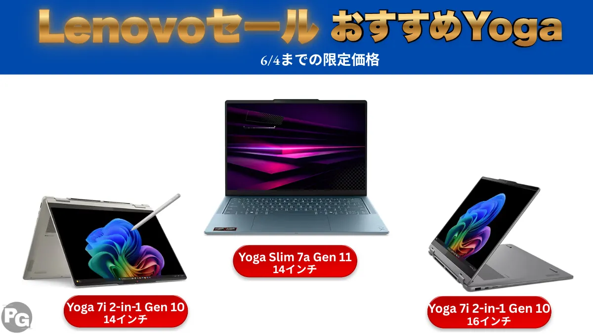 これは安い！6/4までLenovo Yogaがセール価格で販売中