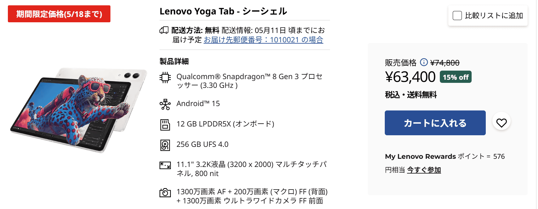 Lenovo Yoga Tabセール価格　5月18日まで
