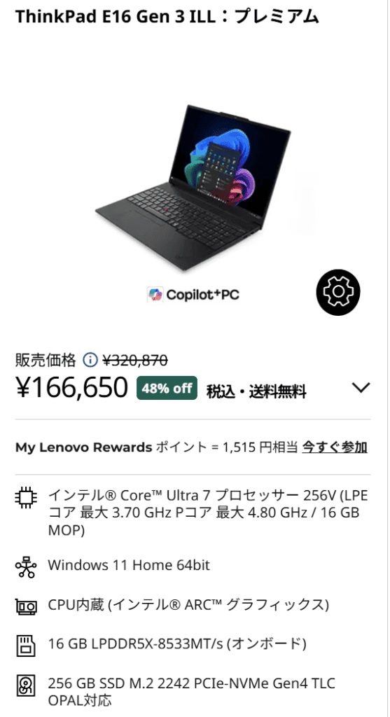 ThinkPad E16 Gen 3 ILL(16型 Intel)　Core Ultra 7 256V166650円