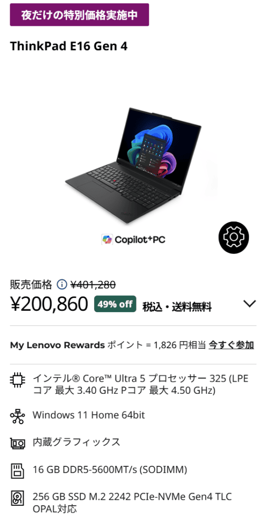 ThinkPad E16 Gen 4 (16型 Intel)セール価格200860円