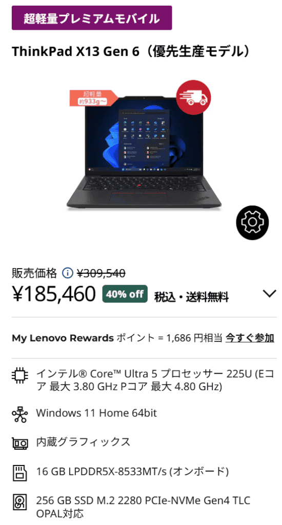 ThinkPad X13 Gen 6(13.3型 Intel)セール価格185460円