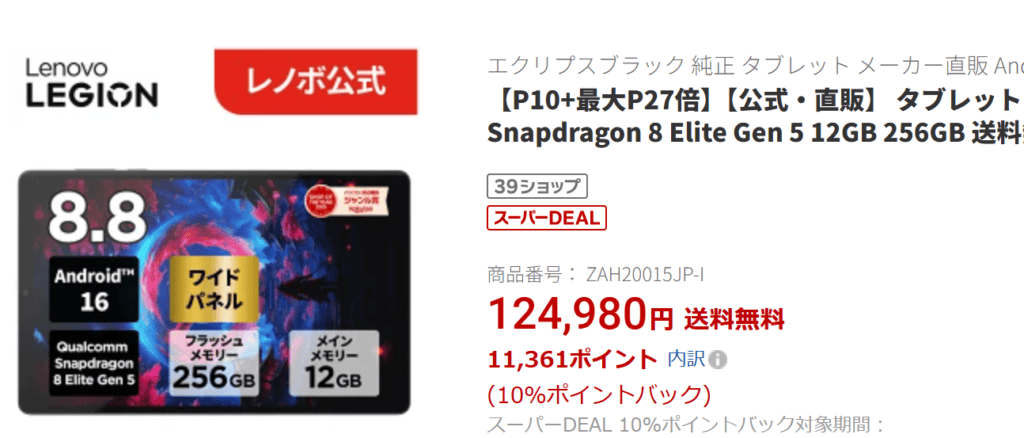 LEGION Tab (8.8”､5)の価格124980円
