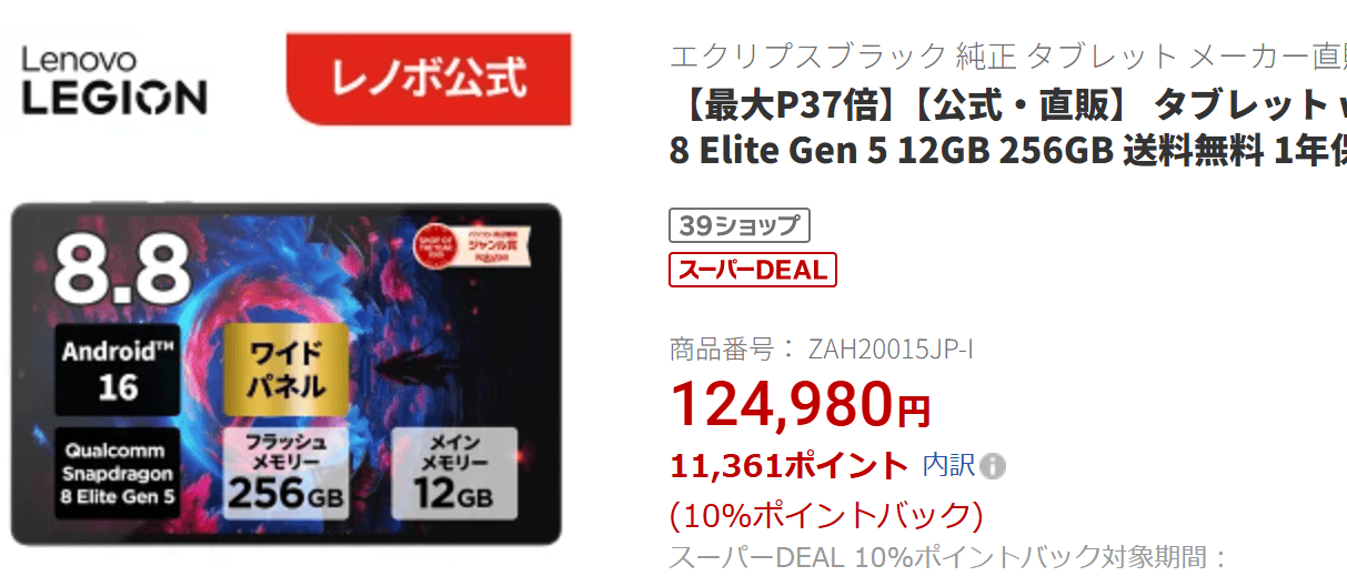 楽天市場でのLegion Tab 8.8 5の価格124,980円