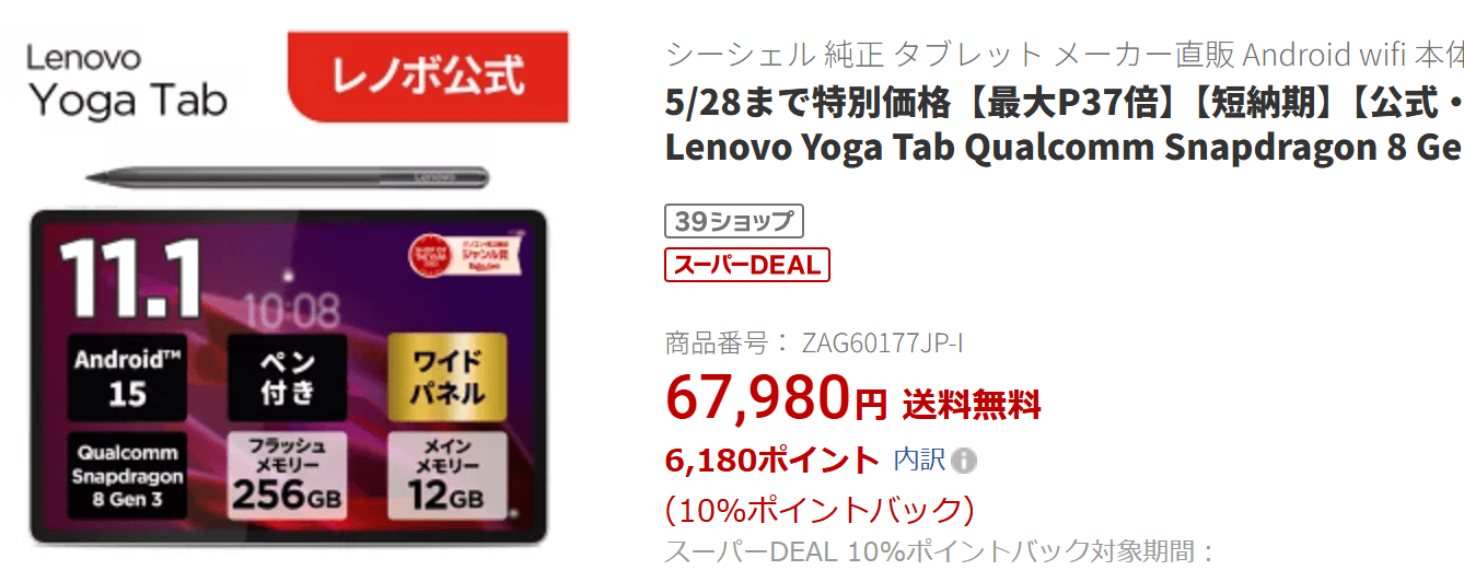 Lenovo Yoga Tab楽天価格67980円