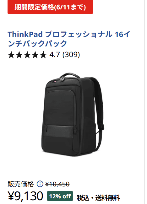 ThinkPad プロフェッショナル 16インチトップロードケース　セール価格9130円