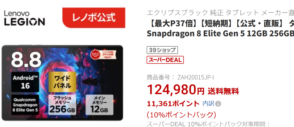 LEGION Tab (8.8”、5)セール価格。124980円―P10%