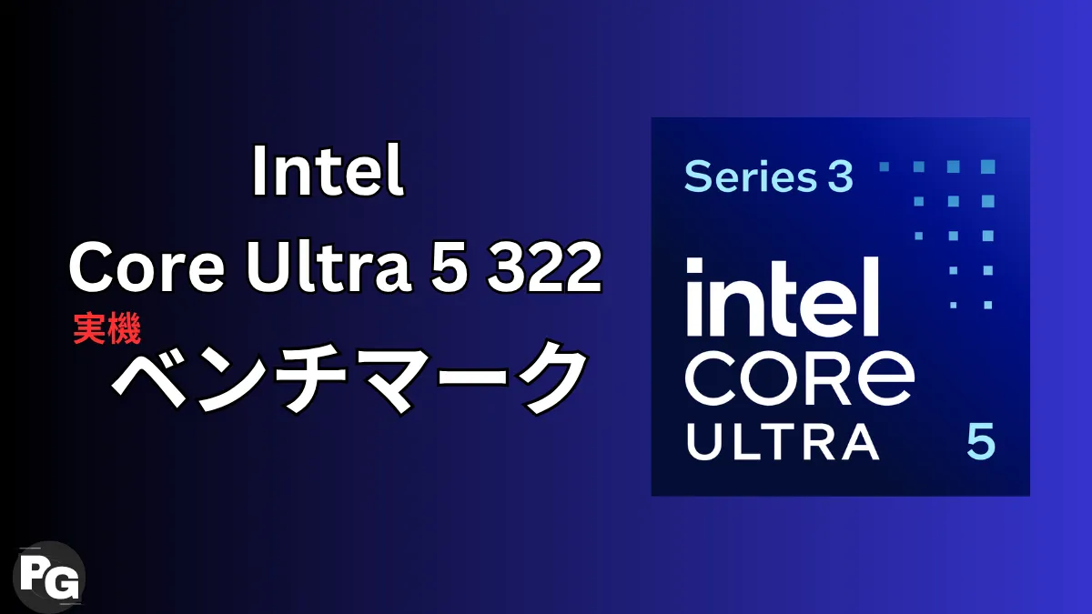 Core Ultra 5 322の実機ベンチマーク