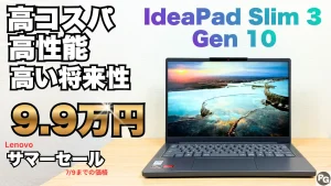 高コスパモデルのIdeaPad Slim 3 Gen 10が10万円以下で販売中！Lenovoサマーセール