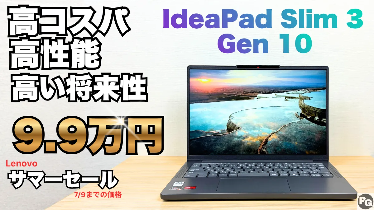 高コスパモデルのIdeaPad Slim 3 Gen 10が10万円以下で販売中！Lenovoサマーセール