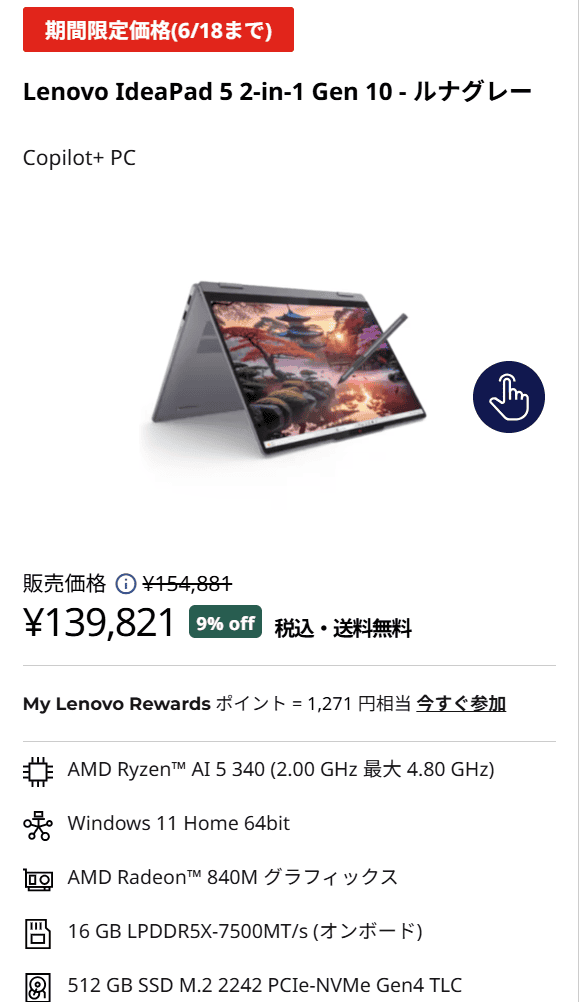 IdeaPad 5 2-in-1 Gen 10(14型 AMD)　セール価格139,821円