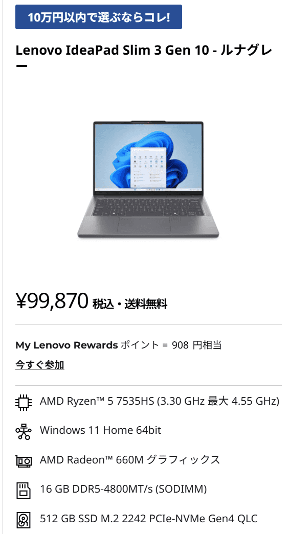 IdeaPad Slim 3 Gen 10 (14型 AMD)セール価格99870円